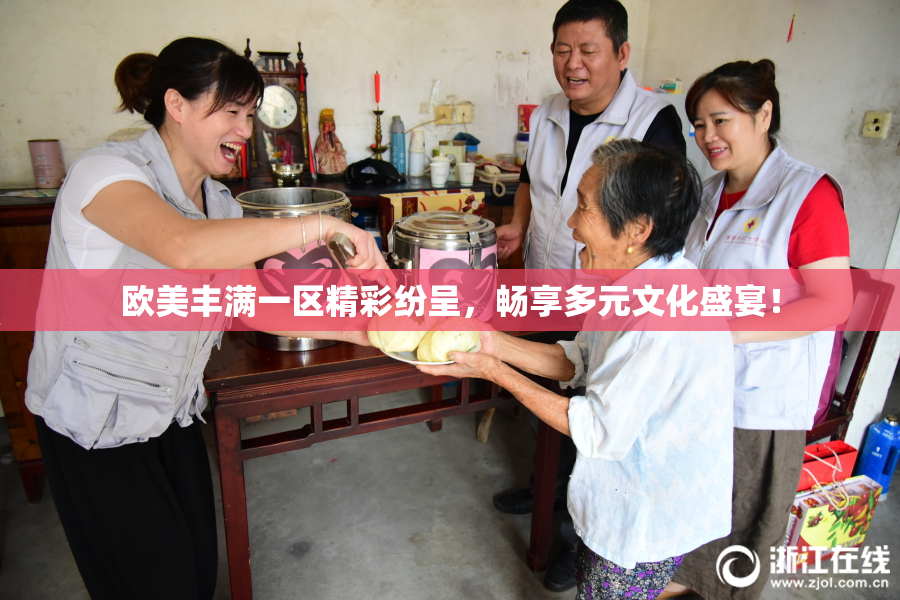 欧美丰满一区精彩纷呈，畅享多元文化盛宴！