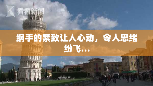 纲手的紧致让人心动，令人思绪纷飞…