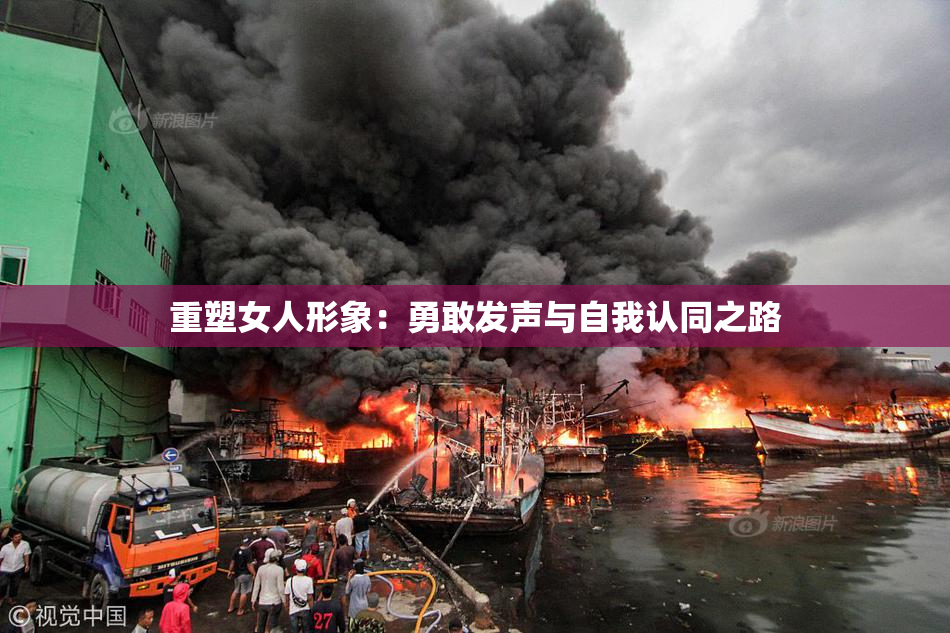 重塑女人形象：勇敢发声与自我认同之路
