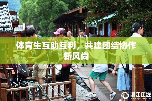 体育生互助互利，共建团结协作新风尚