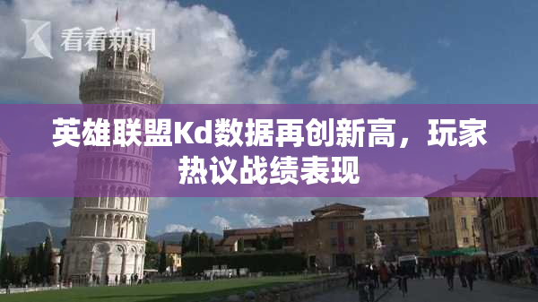 英雄联盟Kd数据再创新高，玩家热议战绩表现