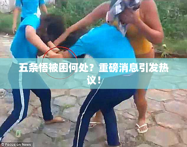 五条悟被困何处？重磅消息引发热议！