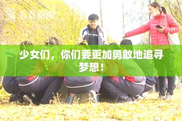 少女们，你们要更加勇敢地追寻梦想！