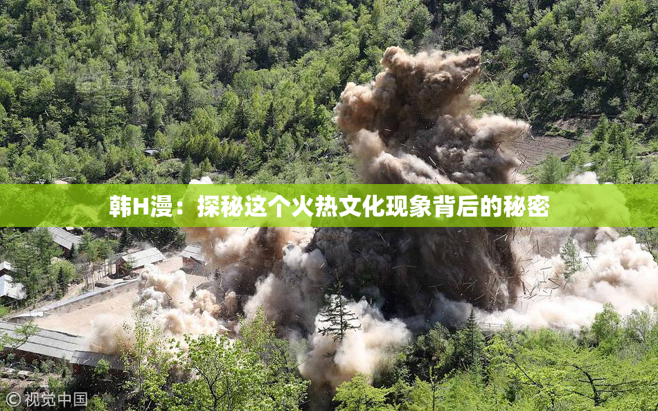 韩H漫：探秘这个火热文化现象背后的秘密