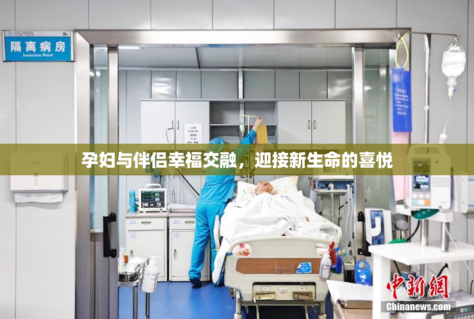 孕妇与伴侣幸福交融，迎接新生命的喜悦
