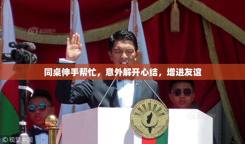同桌伸手帮忙，意外解开心结，增进友谊