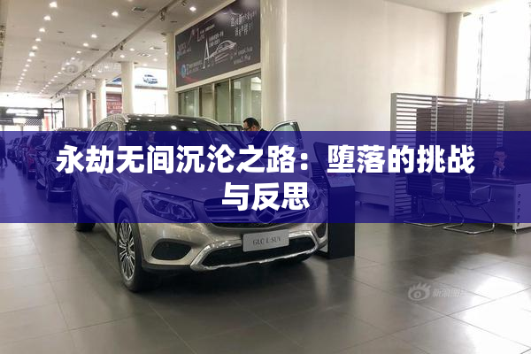 永劫无间沉沦之路：堕落的挑战与反思