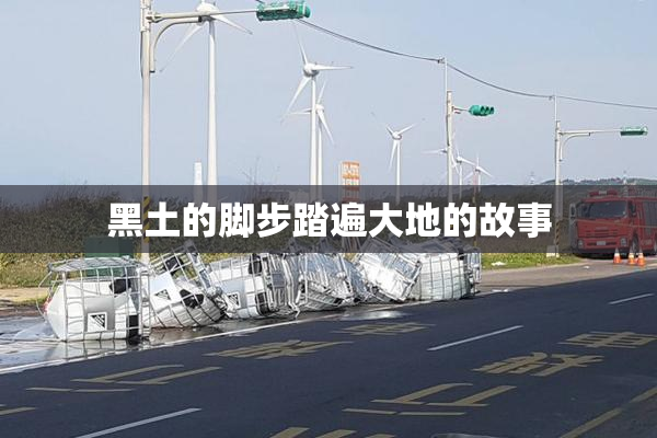 黑土的脚步踏遍大地的故事