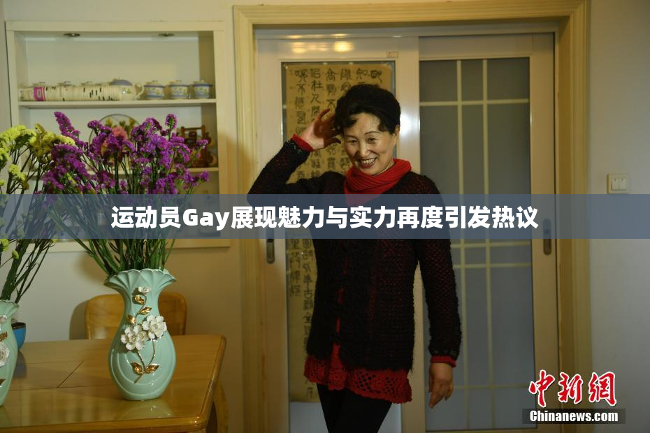 运动员Gay展现魅力与实力再度引发热议
