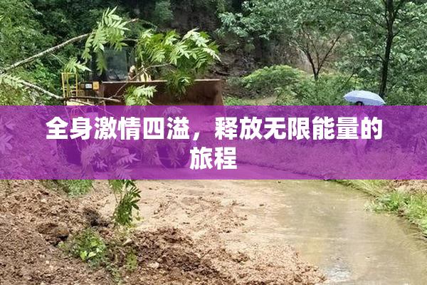 全身激情四溢，释放无限能量的旅程