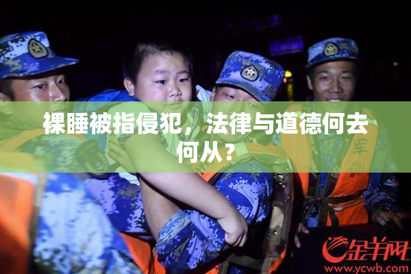 裸睡被指侵犯，法律与道德何去何从？