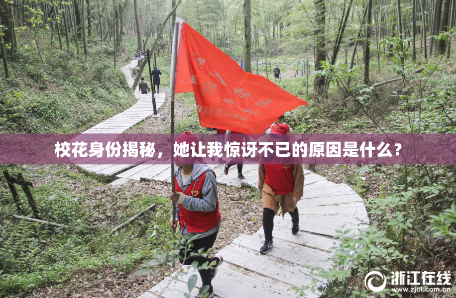 校花身份揭秘，她让我惊讶不已的原因是什么？