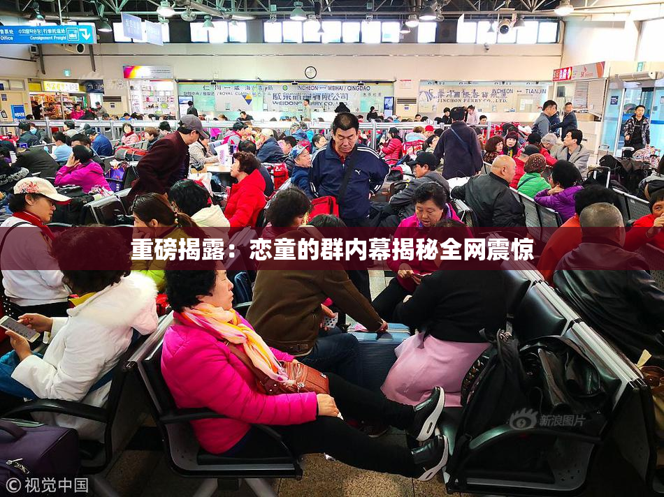 重磅揭露：恋童的群内幕揭秘全网震惊
