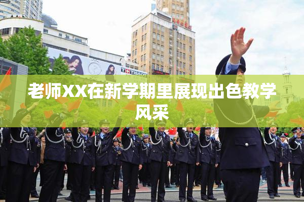 老师XX在新学期里展现出色教学风采