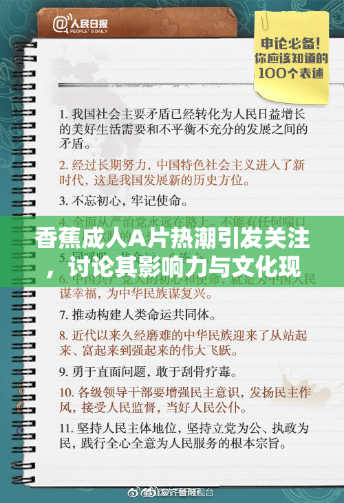 香蕉成人A片热潮引发关注，讨论其影响力与文化现象