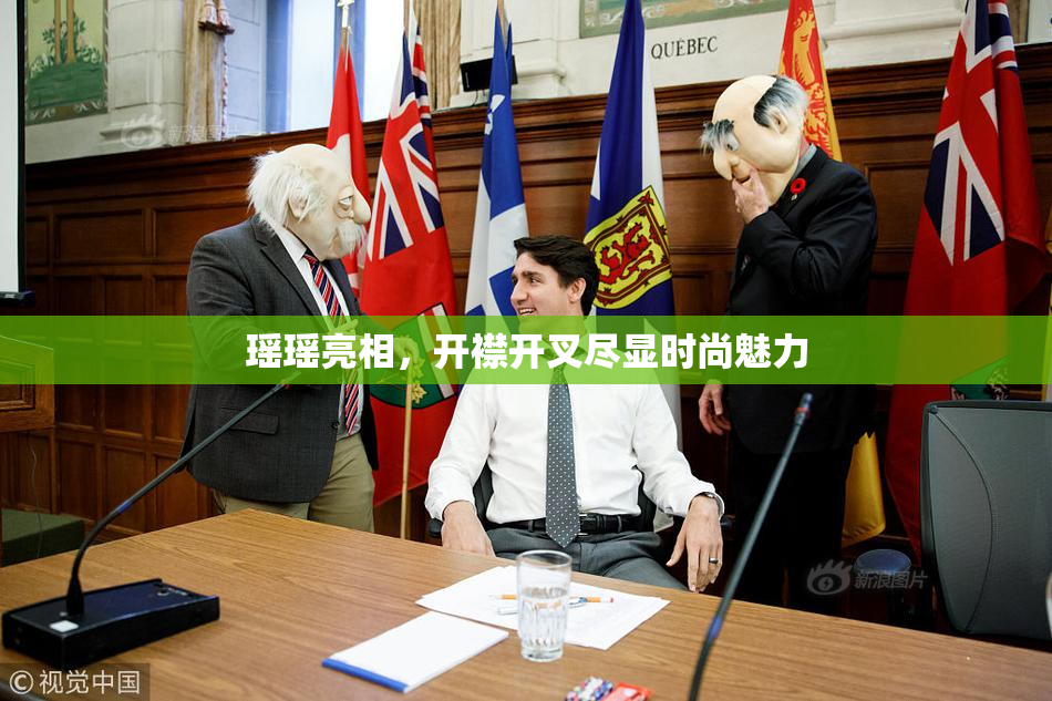 瑶瑶亮相，开襟开叉尽显时尚魅力