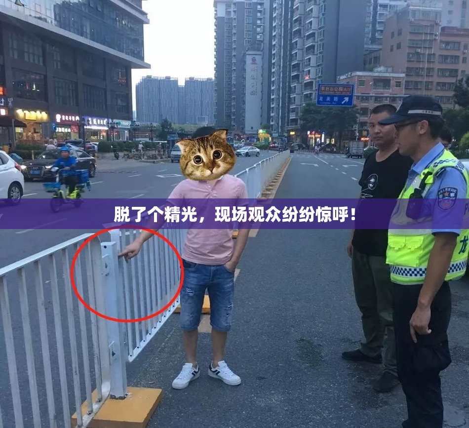 脱了个精光，现场观众纷纷惊呼！