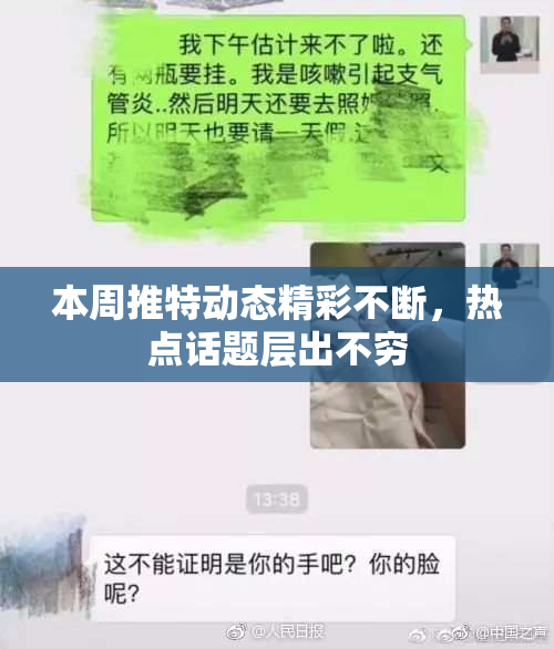 本周推特动态精彩不断，热点话题层出不穷