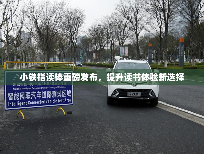 小铁指读棒重磅发布，提升读书体验新选择