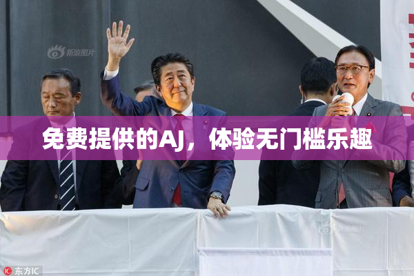 免费提供的AJ，体验无门槛乐趣