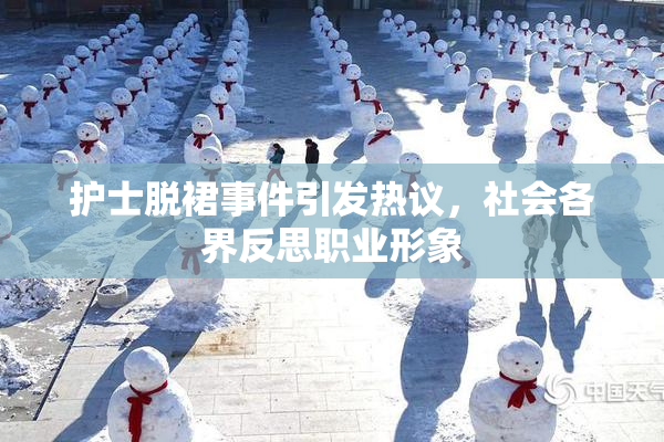 护士脱裙事件引发热议，社会各界反思职业形象