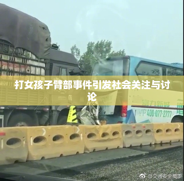 打女孩子臂部事件引发社会关注与讨论