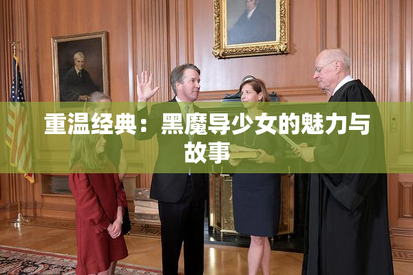 重温经典：黑魔导少女的魅力与故事