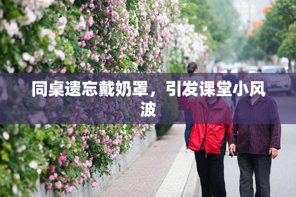 同桌遗忘戴奶罩，引发课堂小风波