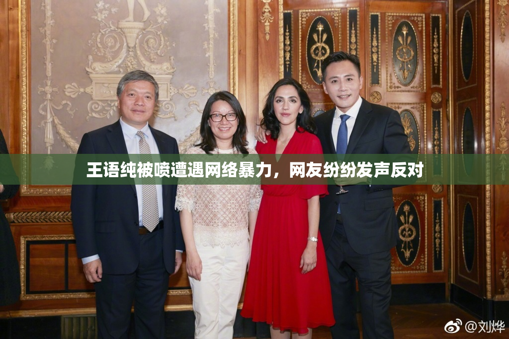 王语纯被喷遭遇网络暴力，网友纷纷发声反对