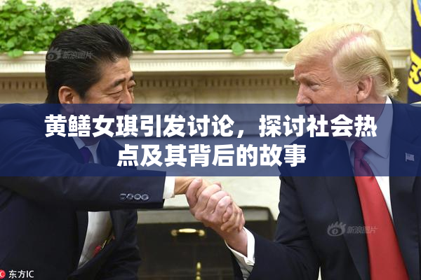 黄鳝女琪引发讨论，探讨社会热点及其背后的故事