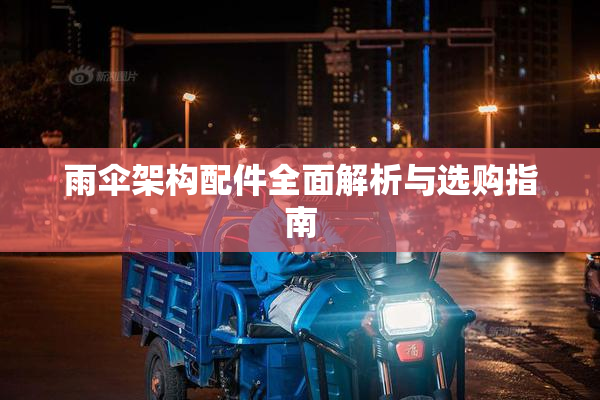 雨伞架构配件全面解析与选购指南