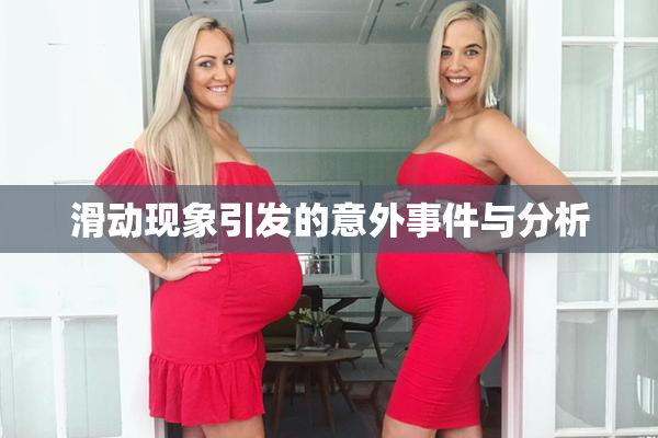 滑动现象引发的意外事件与分析