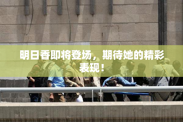 明日香即将登场，期待她的精彩表现！