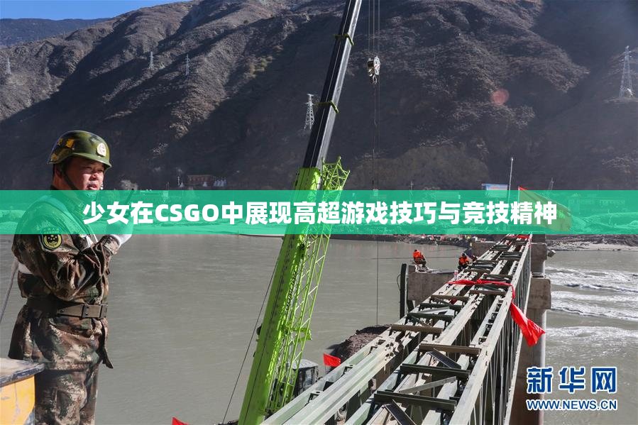 少女在CSGO中展现高超游戏技巧与竞技精神