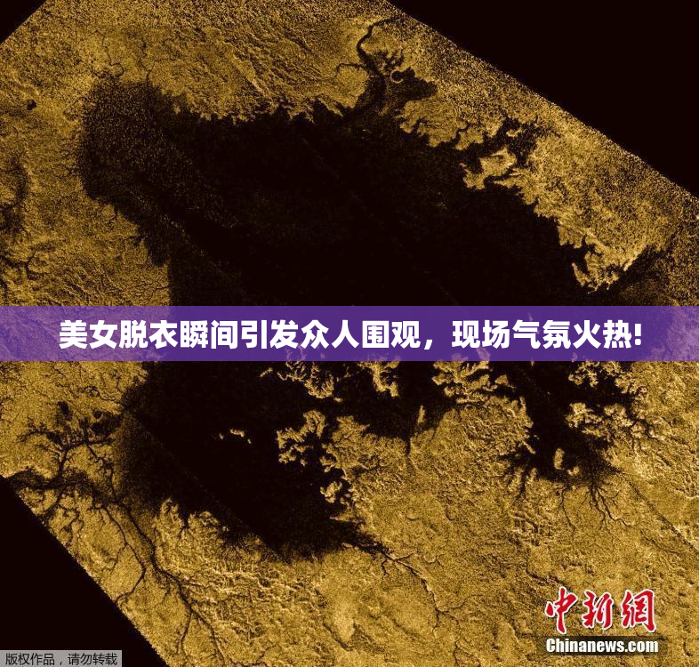 美女脱衣瞬间引发众人围观，现场气氛火热!