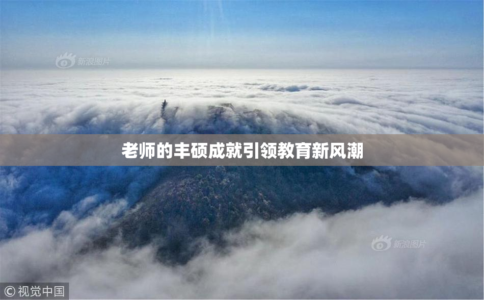 老师的丰硕成就引领教育新风潮
