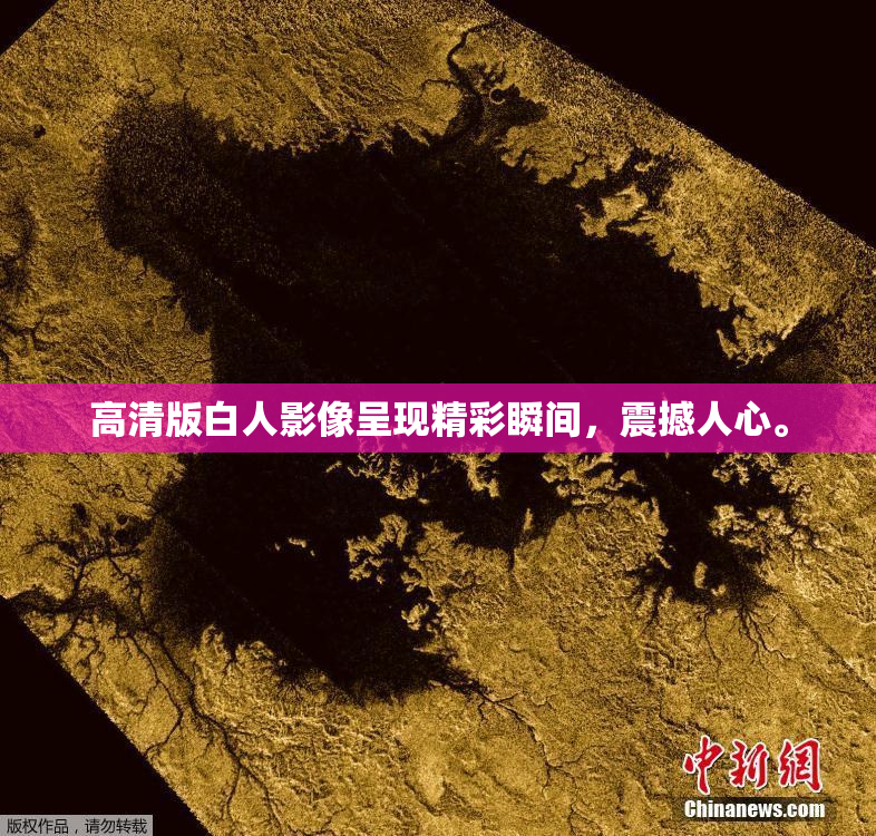 高清版白人影像呈现精彩瞬间，震撼人心。