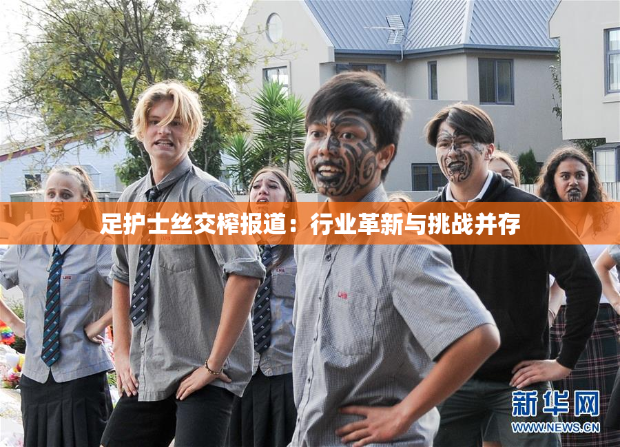 足护士丝交榨报道：行业革新与挑战并存