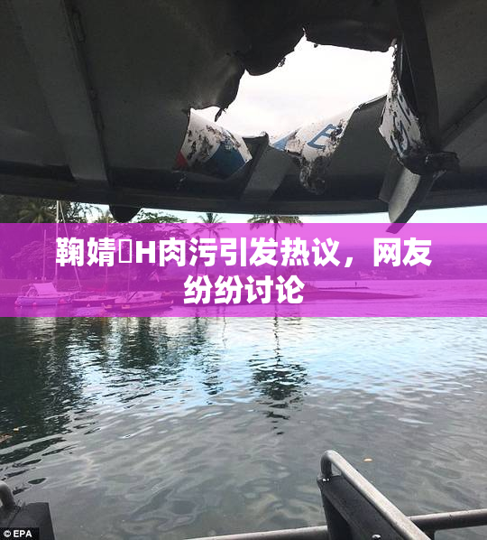 鞠婧祎H肉污引发热议，网友纷纷讨论