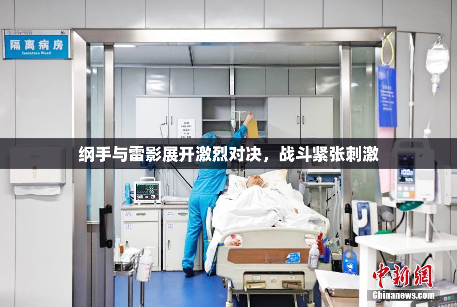 纲手与雷影展开激烈对决，战斗紧张刺激