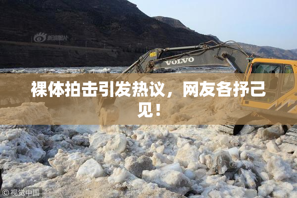 裸体拍击引发热议，网友各抒己见！