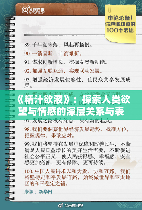 《精汁欲液》：探索人类欲望与情感的深层关系与表现