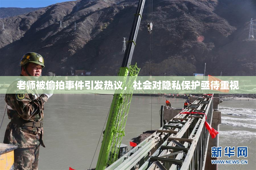 老师被偷拍事件引发热议，社会对隐私保护亟待重视