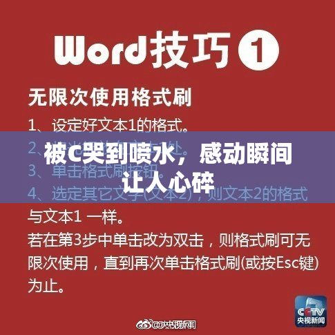 被C哭到喷水，感动瞬间让人心碎