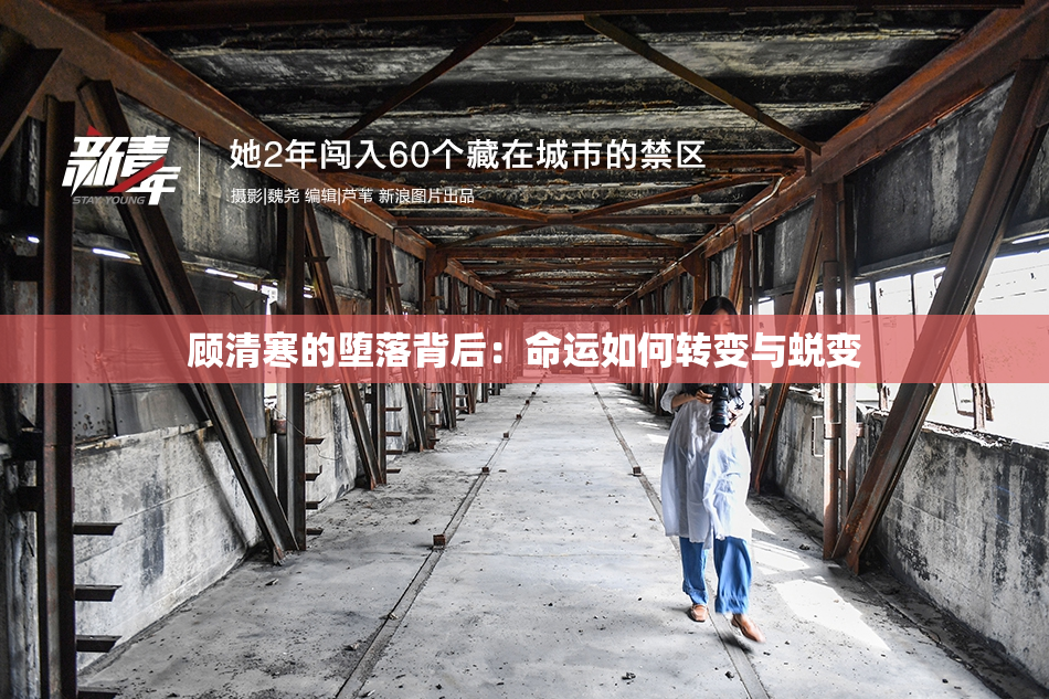 顾清寒的堕落背后：命运如何转变与蜕变