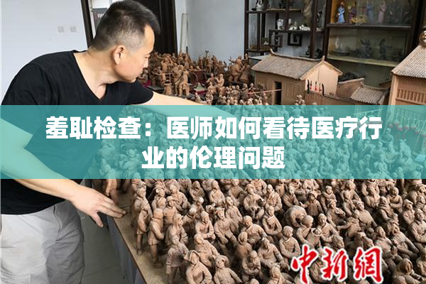 羞耻检查：医师如何看待医疗行业的伦理问题