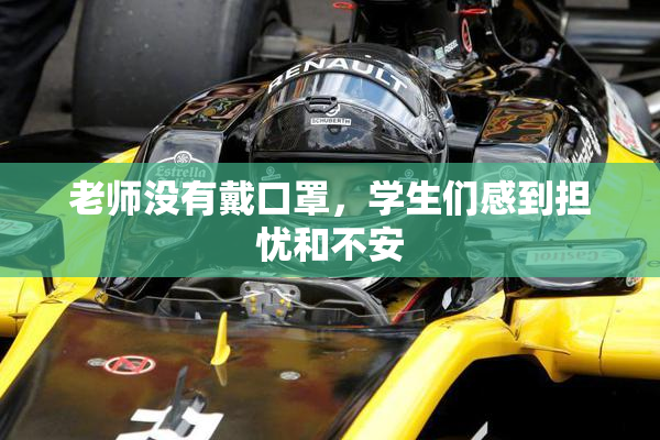老师没有戴口罩，学生们感到担忧和不安