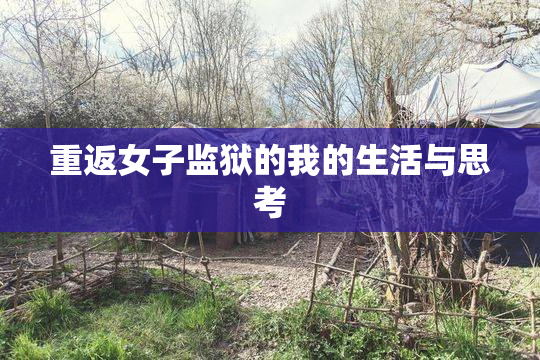 重返女子监狱的我的生活与思考