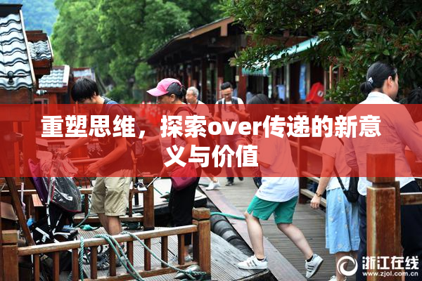 重塑思维，探索over传递的新意义与价值