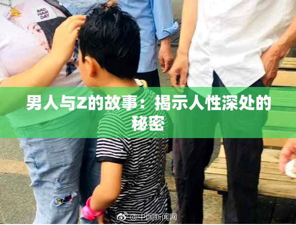 男人与Z的故事：揭示人性深处的秘密